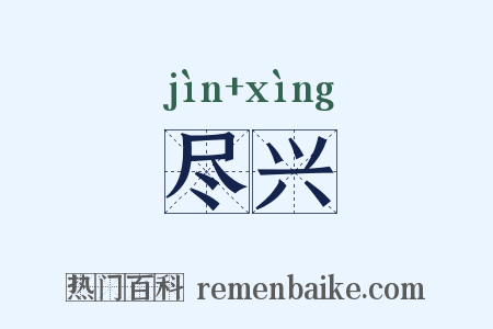尽兴是什么意思的图片